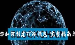 一步步教你如何创建TP冷钱包：完整指南与实用技