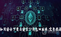 如何安全下载与安装TP钱包旧版本：完整指南