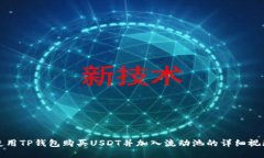 如何使用TP钱包购买USDT并加入流动池的详细视频