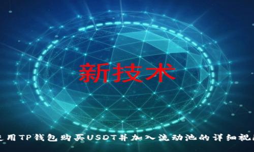 如何使用TP钱包购买USDT并加入流动池的详细视频教程