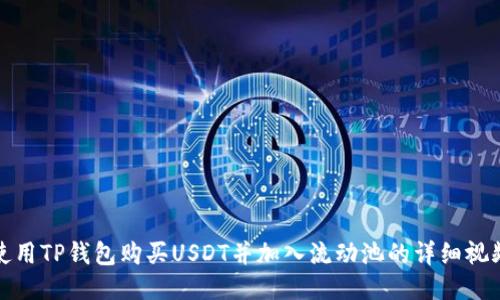 如何使用TP钱包购买USDT并加入流动池的详细视频教程