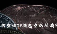 全面指南：如何查询TP钱包中的所有可用加密货币