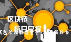 如何使用TP钱包管理数字资产：从注册到交易的全