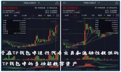 结论薄饼是用于在TP钱包中进行代币交易和流动性