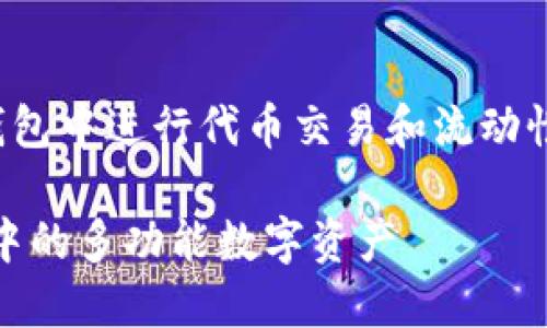 结论薄饼是用于在TP钱包中进行代币交易和流动性提供的核心资产/结论

深入了解薄饼：TP钱包中的多功能数字资产