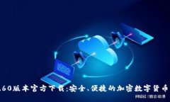 TP钱包1.60版本官方下载：安全、便捷的加密数字