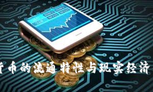 虚拟货币的流通特性与现实经济的关系