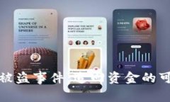 如何处理TP钱包被盗事件：追回资金的可能性与应