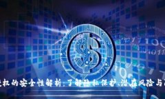 TP钱包授权的安全性解析：了解隐私保护、潜在风