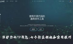 保护你的TP钱包：七个防盗措施和实用技巧