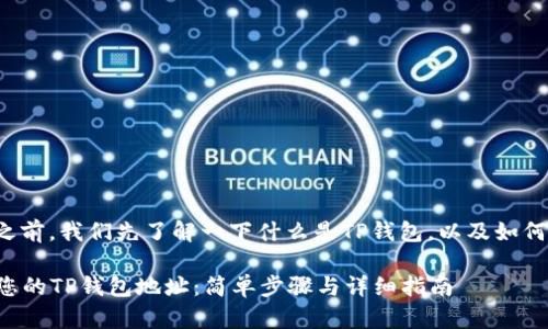 在回答这个问题之前，我们先了解一下什么是TP钱包，以及如何找到TP钱包地址。

### 如何找到您的TP钱包地址：简单步骤与详细指南