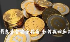 手机丢失后的TP钱包资金安全指南：如何找回和保