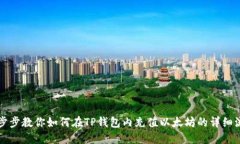 一步步教你如何在TP钱包内充值以太坊的详细流程