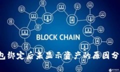  中本聪TP钱包绑定后未显示资产的原因分析与解
