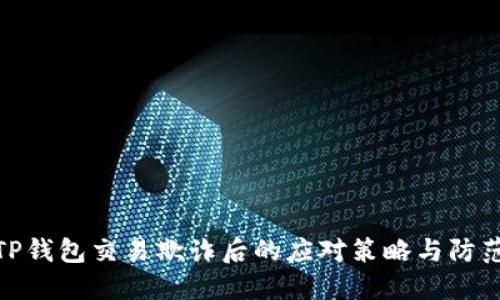 遇到TP钱包交易欺诈后的应对策略与防范措施
