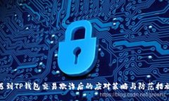 遇到TP钱包交易欺诈后的应对策略与防范措施