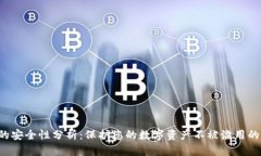  TP钱包的安全性分析：保护您的数字资产不被滥