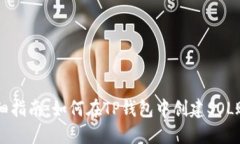 详细指南：如何在TP钱包中创建SOL账户