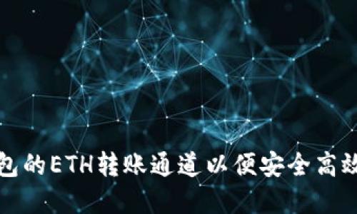 如何选择TP钱包的ETH转账通道以便安全高效地充值交易所
