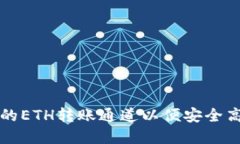 如何选择TP钱包的ETH转账通道以便安全高效地充值