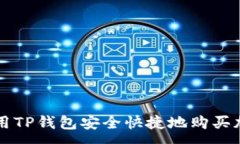 :如何利用TP钱包安全快捷地购买加密货币