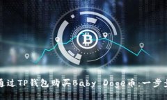 如何通过TP钱包购买Baby Doge币：一步步指南