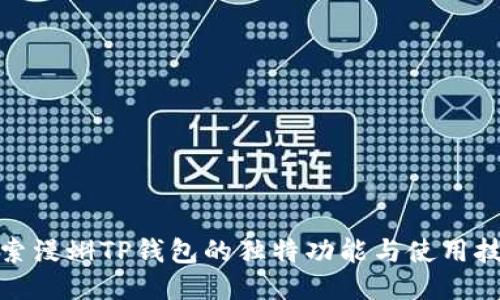 探索漫蝌TP钱包的独特功能与使用技巧