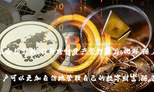   探索TP钱包在火币链上的应用与优势 / 
 guanjianci TP钱包,火币链,数字资产,区块链技术 /guanjianci 

一、TP钱包概述
TP钱包，作为一种新兴的数字资产管理工具，逐渐受到用户的青睐。它不仅支持多种区块链资产的存储和转账，还因其用户友好的界面和安全性而备受欢迎。TP钱包的最大特点在于其支持多条链的操作，让用户可以在一个平台上管理不同的资产，使得交易更加便捷、高效。

二、火币链的背景及特点
火币链是由火币集团推出的一条公有链，旨在为数字经济提供一个安全、高效的基础设施。火币链不仅支持智能合约的创建和执行，还拥有快捷的交易处理能力。它的设计初衷是为了应对日益增长的区块链应用需求，尤其是去中心化金融（DeFi）和数字资产交易等领域。

三、TP钱包与火币链的结合
TP钱包与火币链的结合，极大地方便了用户在火币链上进行数字资产的管理和交易。用户可以直接在TP钱包中创建、管理和交易火币链上的数字资产，无需频繁切换不同的地方。这种无缝的体验提升了交易的效率，也降低了用户的操作成本。

四、使用TP钱包的具体步骤
1. **下载与安装**: 首先，用户需在应用商店中搜索并下载TP钱包，随即按照指示完成安装过程。br
2. **创建钱包**: 用户可以通过简单地注册一个账户，设置密码来保护自己的资产安全。此时，系统将生成一组助记词，务必包含并妥善保存，以确保资产不会丢失。br
3. **添加火币链资产**: 在TP钱包中，用户可选择“添加资产”，找到火币链中需要管理的数字货币进行添加。br
4. **进行交易**: 用户可以根据市场行情，直接在钱包中进行交易，包括购买、转让及出售等。通过其简洁的操作界面，用户可以轻松完成这些步骤。br
5. **安全性管理**: TP钱包大力关注用户资产的安全，提供多重安全措施，包括指纹识别和按时间限制的操作。用户可根据需求，自主设置安全策略。

五、TP钱包的优势及注意事项
TP钱包领先的优点在于其安全性和用户体验的融洽。首先，TP钱包采用了业界领先的安全技术，确保用户的资金免受攻击和诈骗。此外，其界面设计友好，用户可以轻松上手，无需技术背景。同时，钱包支持多种数字资产，为用户提供了更多选择。

而在使用过程中，用户也应该注意几个要点：br
1. **慎重保管助记词**: 助记词是恢复钱包的唯一凭据，尽量不在在线环境中存储。br
2. **定期更新应用**: 保持钱包软件更新，确保使用最新的安全功能。br
3. **警惕钓鱼网站**: 切勿轻信来历不明的链接，避免向陌生人透露个人信息。

六、未来展望
随着区块链技术的不断进步，TP钱包与火币链的结合将为用户带来更多的便利。未来，TP钱包可能会进一步其智能合约支持，提升跨链资产管理能力。此外，随着DeFi和NFT等新兴概念的流行，TP钱包也可能推出更多创新功能以满足市场需求。

七、结语
TP钱包与火币链的有效结合为用户提供了全新的数字资产管理体验。通过其简单的操作流程与强大的安全性，用户可以更加自信地管理自己的数字财富。随着行业的发展，这种基于区块链的数字资产管理方案无疑将成为未来的趋势。