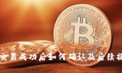 TP钱包交易成功后如何确认及后续操作指南