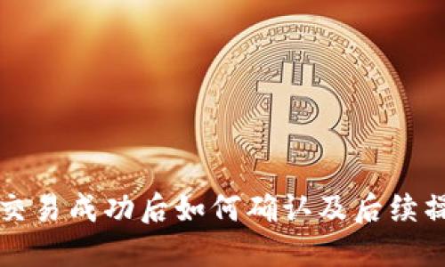 TP钱包交易成功后如何确认及后续操作指南