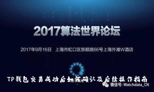 TP钱包交易成功后如何确认及后续操作指南