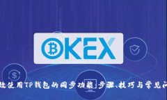 如何高效使用TP钱包的同步功能：步骤、技巧与常