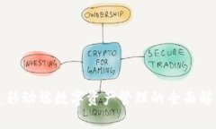 TokenPocket：移动端数字资产管理的全面解析与使用