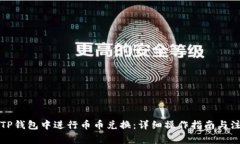 如何在TP钱包中进行币币兑换：详细操作指南与注