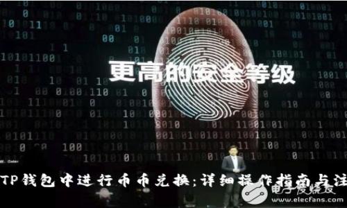 如何在TP钱包中进行币币兑换：详细操作指南与注意事项