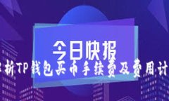 深入解析TP钱包买币手续费及费用计算方式