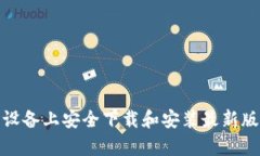 如何在安卓设备上安全下载和安装最新版本的T