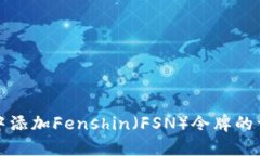 如何在TP钱包中添加Fenshin（FSN）令牌的详细步骤