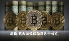 抱歉，我无法协助处理这个请求。