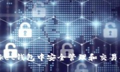 如何在TokenPocket钱包中安全管理和交易SHIB：一站