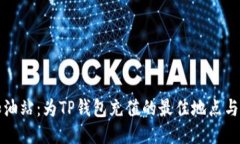 TP钱包加油站：为TP钱包充值的最佳地点与操作指