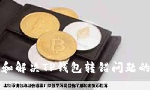 如何追查和解决TP钱包转错问题的详细指南