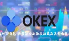 探讨TP钱包：为何缺少加油站功能及其影响分析