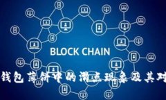 深入解析TP钱包薄饼中的滑点现象及其对交易的影
