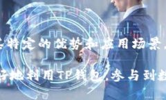TP钱包支持的区块链网络详解与应用场景分析ke