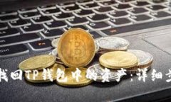 如何成功找回TP钱包中的资产：详细步骤与技巧