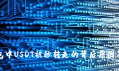 揭秘TP钱包中USDT被秒转走的背后原因及防范措施
