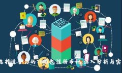  如何选择适合你的TP钱包注册币种：深入分析与