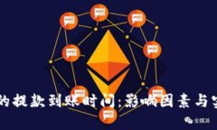 解析TP钱包的提款到账时间：影响因素与实际经验