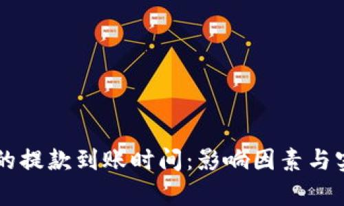 解析TP钱包的提款到账时间：影响因素与实际经验分享